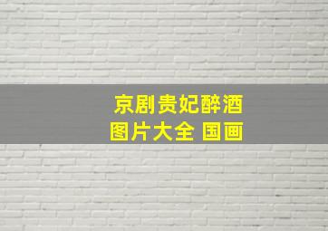 京剧贵妃醉酒图片大全 国画